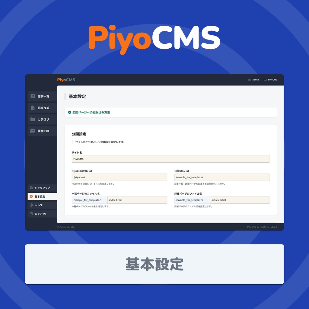 PiyoCMS|既存HTMLサイトに更新機能だけを追加できる軽量CMS
