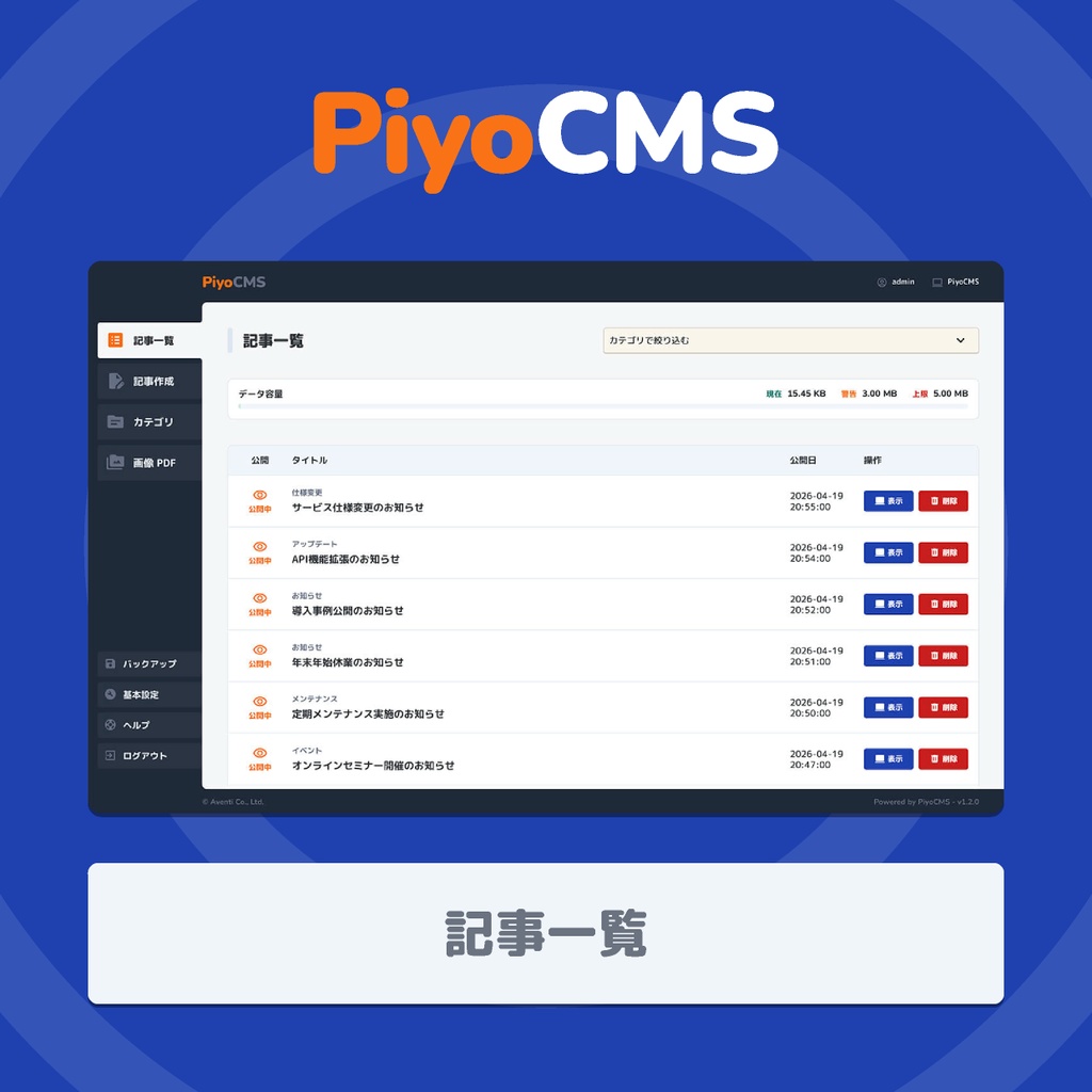 PiyoCMS|既存HTMLサイトに更新機能だけを追加できる軽量CMS