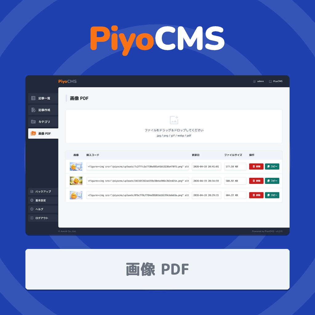 PiyoCMS|既存HTMLサイトに更新機能だけを追加できる軽量CMS