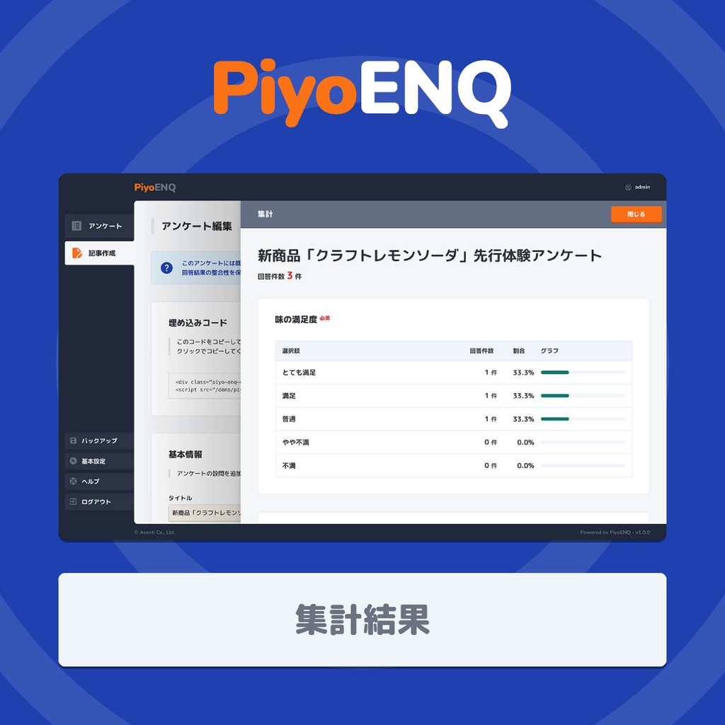 PiyoENQ|既存HTMLサイトに埋め込めるシンプルなアンケートツール