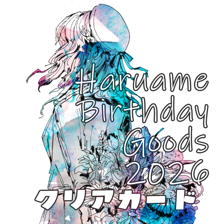 はるあめバースデーグッズ202クリアカード