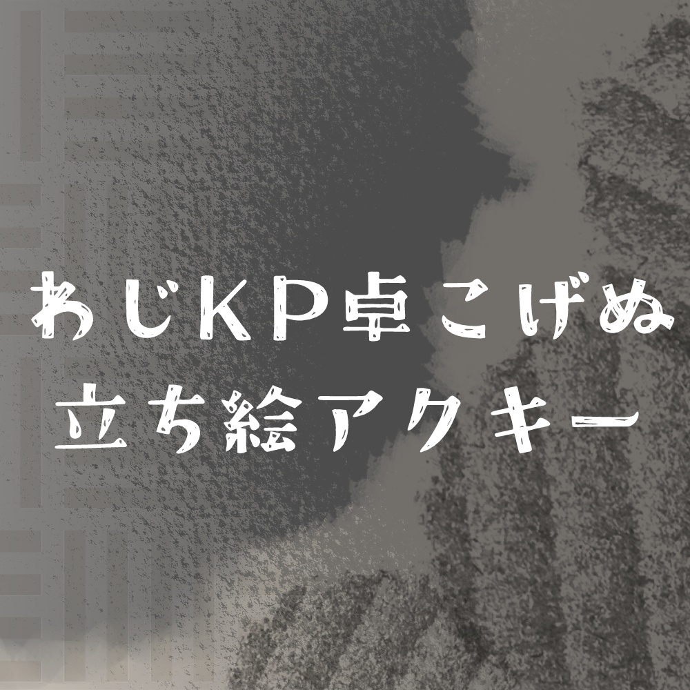 わじまるKP卓グッズ（あきとこゆき）