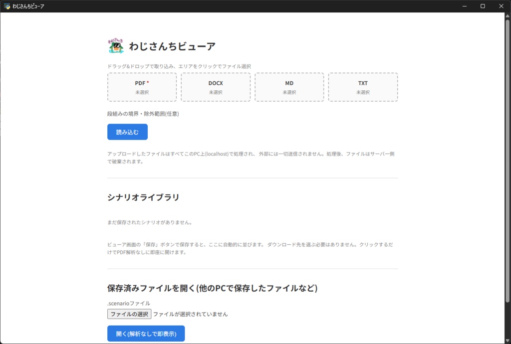 わじさんちビューア(TRPGシナリオ読み込みお助けツール)