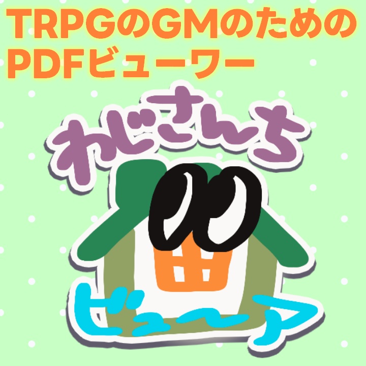 わじさんちビューア（TRPGシナリオ読み込みお助けツール）