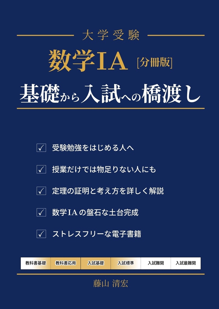 数学IA　基礎から入試への橋渡し　[分冊版]