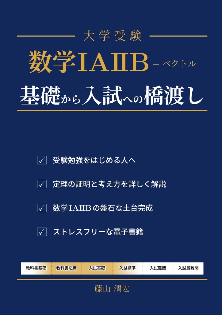 数学IAIIB+ベクトル　基礎から入試への橋渡し