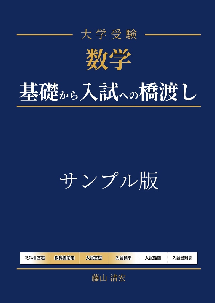 【サンプル】数学　基礎から入試への橋渡し