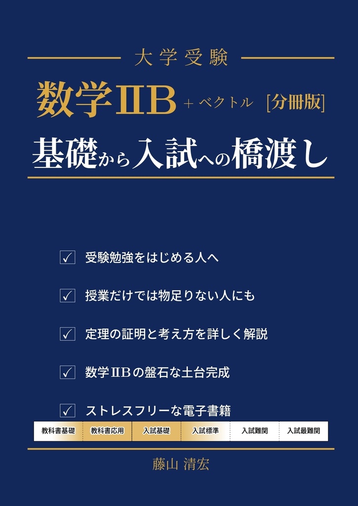 数学IIB+ベクトル　基礎から入試への橋渡し [分冊版]