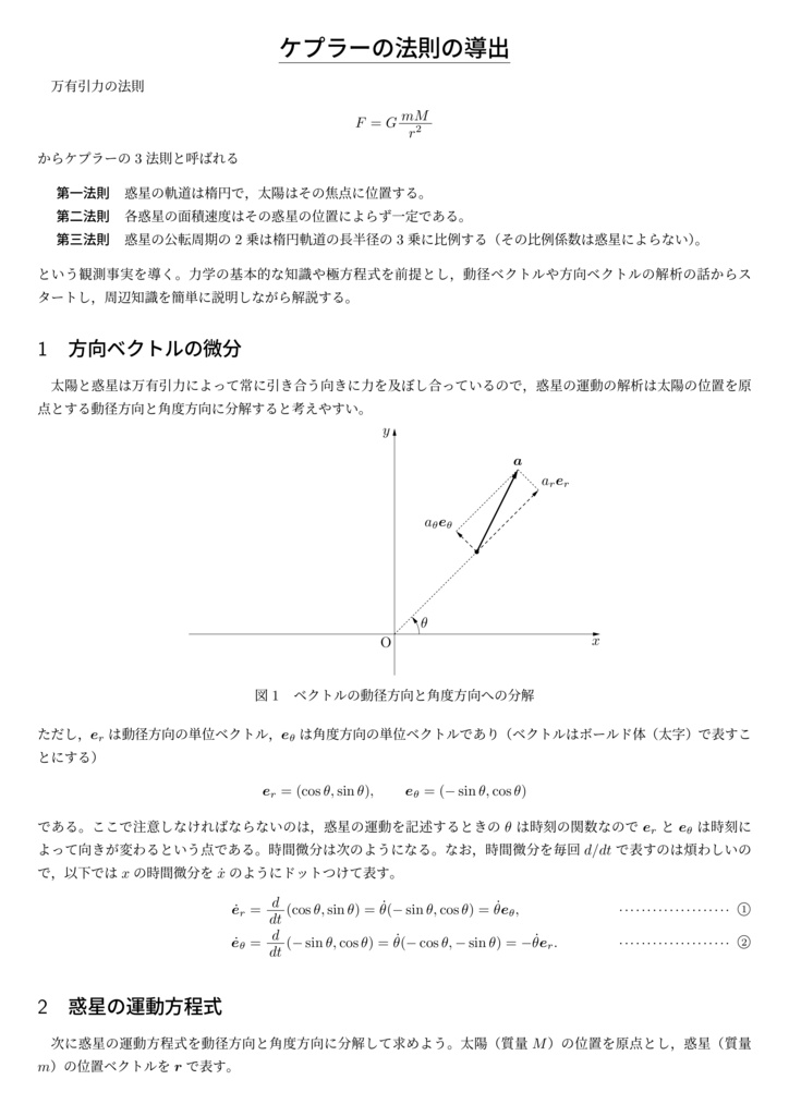 ケプラーの3法則の導出とその周辺