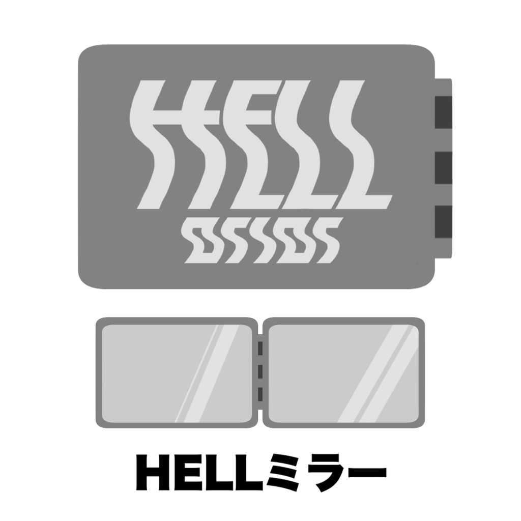 HELLミラー