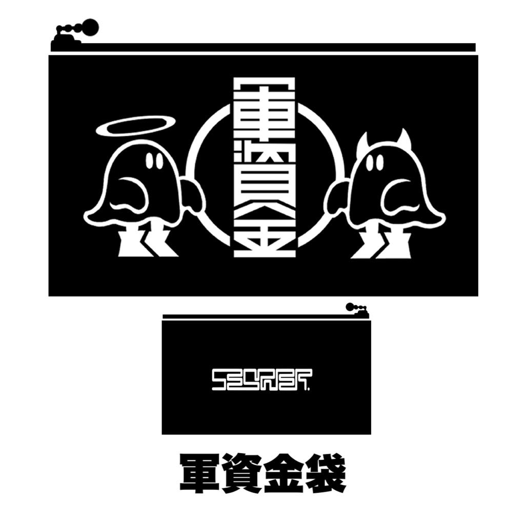 軍資金袋