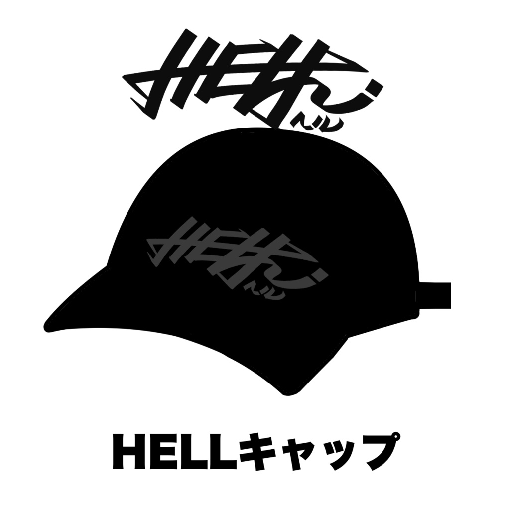 HELLキャップ