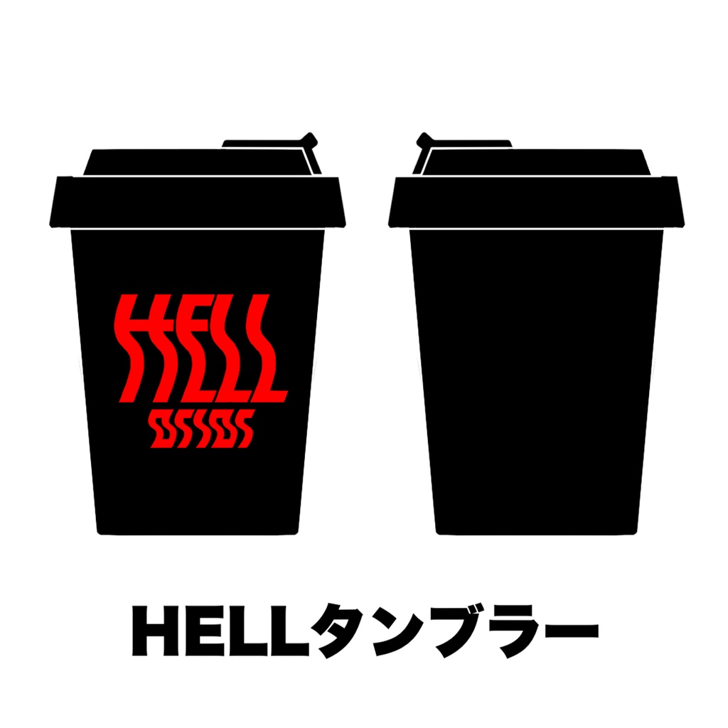 HELLタンブラー