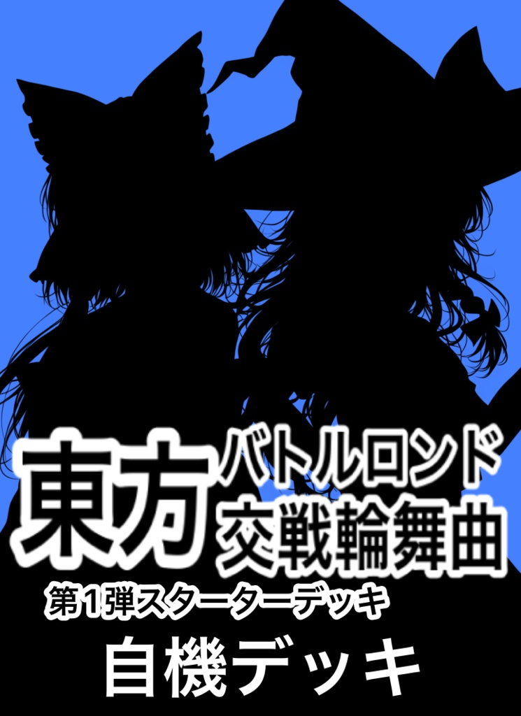 東方2次創作TCG東方バトルロンド第一弾スターターデッキ『自機組』