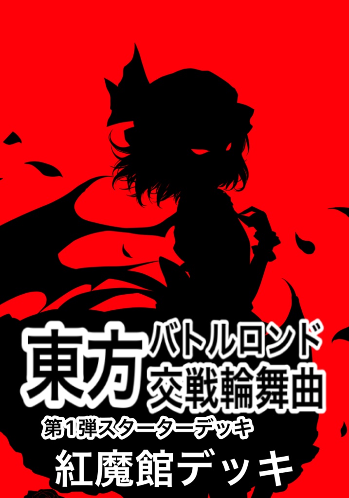 東方2次創作TCG東方バトルロンド第一弾スターターデッキ『紅魔館』