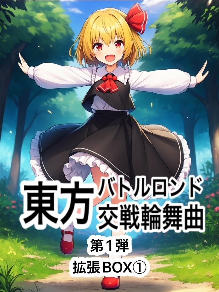 東方バトルロンド第1弾拡張BOX①