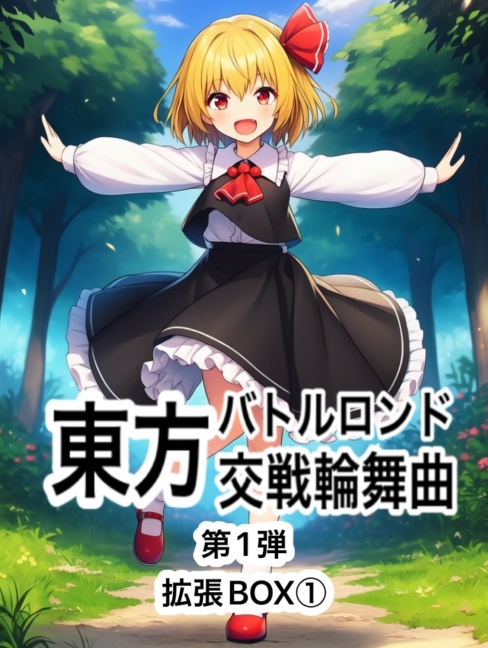 東方バトルロンド『全カードリスト』第2弾まで