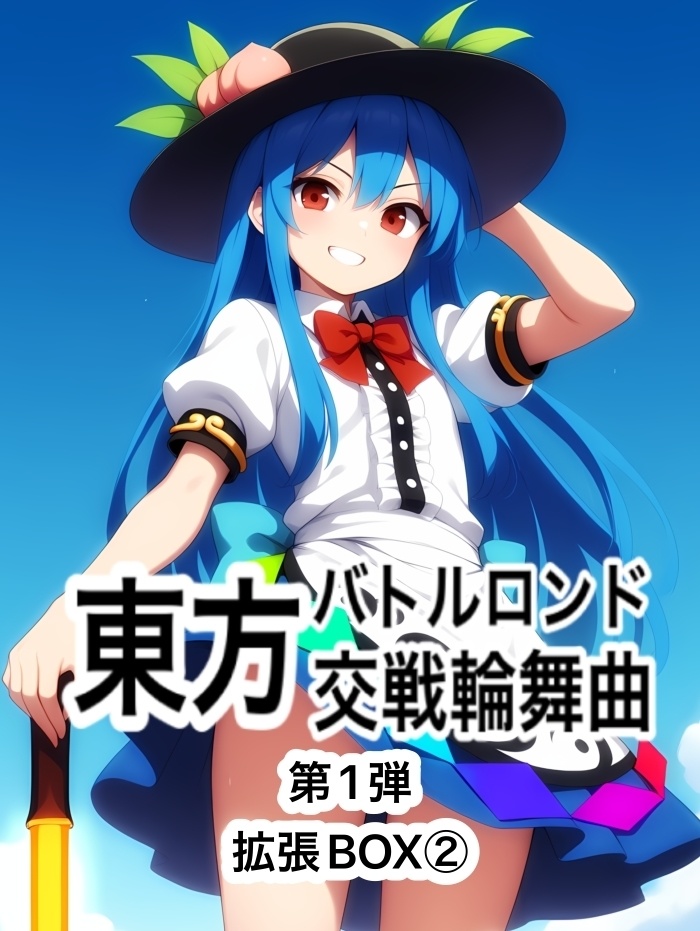 東方バトルロンド第1弾拡張BOX②