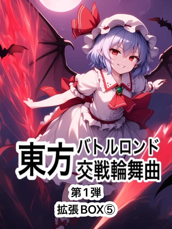 東方バトルロンド第1弾拡張BOX⑤