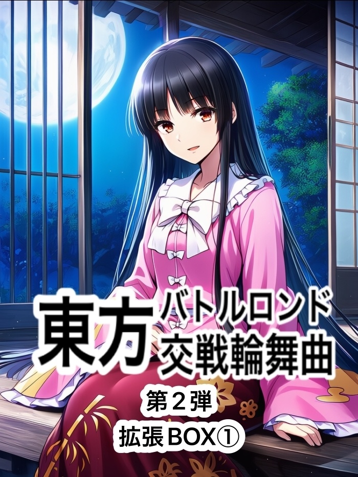 東方バトルロンド第2弾拡張BOX①