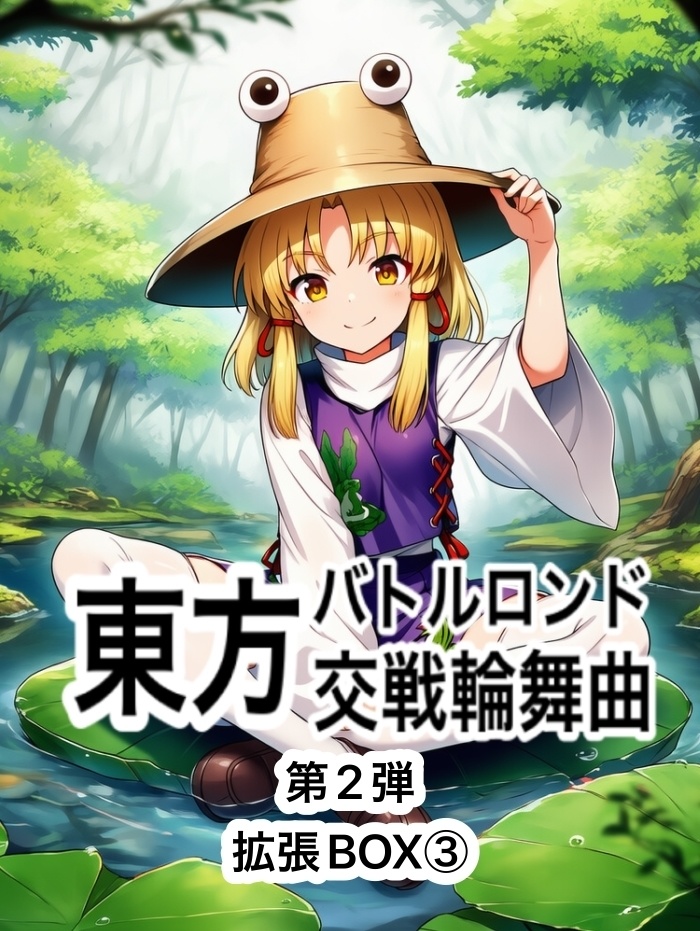 東方バトルロンド第2弾拡張BOX③