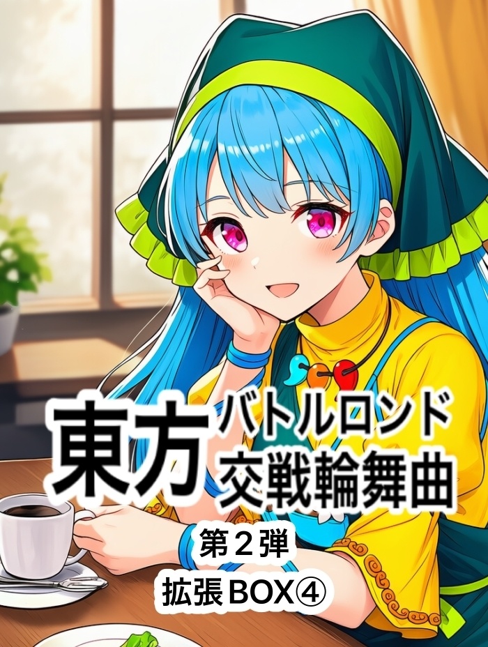 東方バトルロンド第2弾拡張BOX④