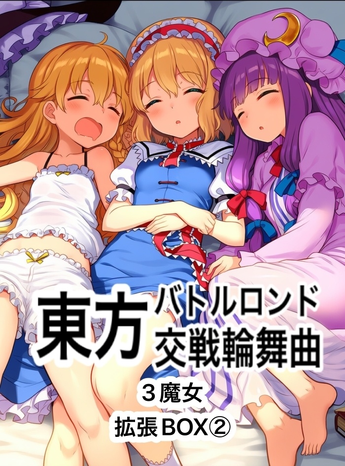 東方バトルロンド拡張BOX3魔女②
