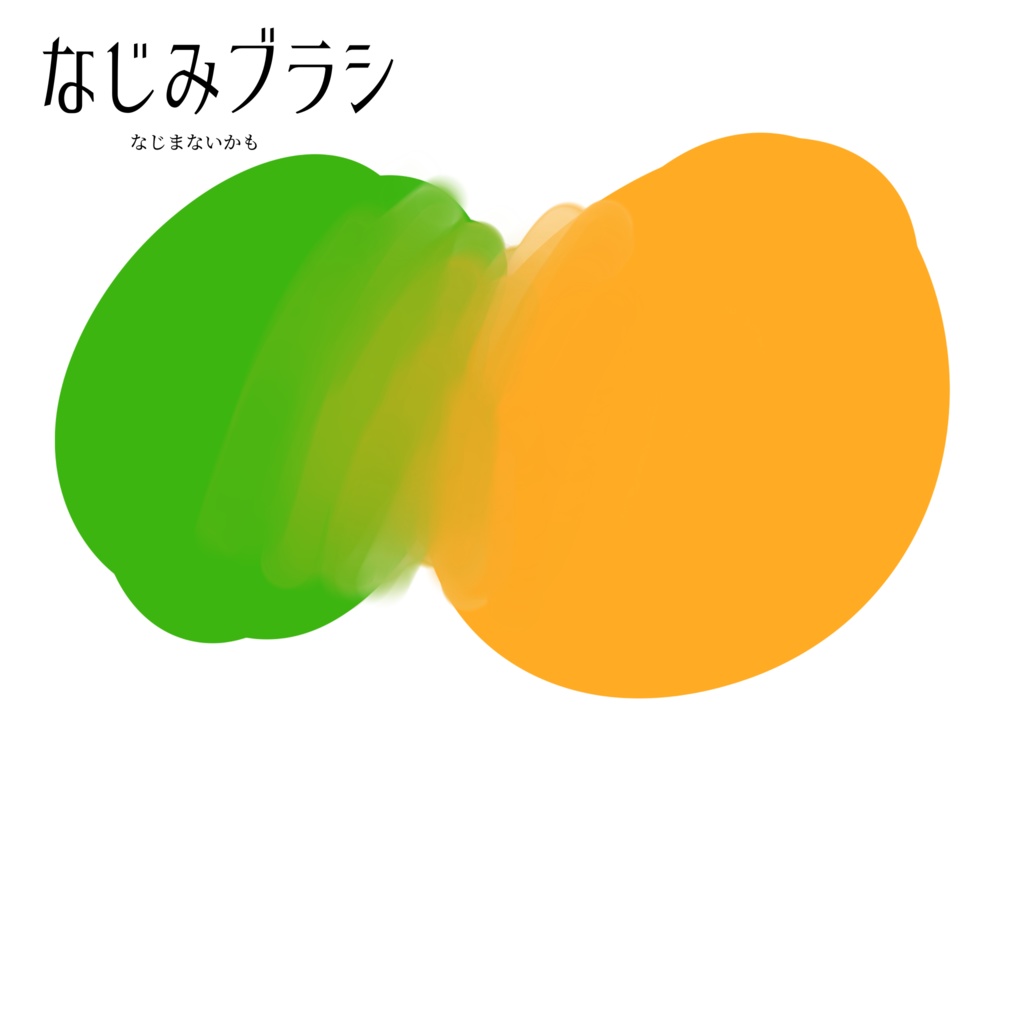 筆圧感知無し絵師によるブラシセット