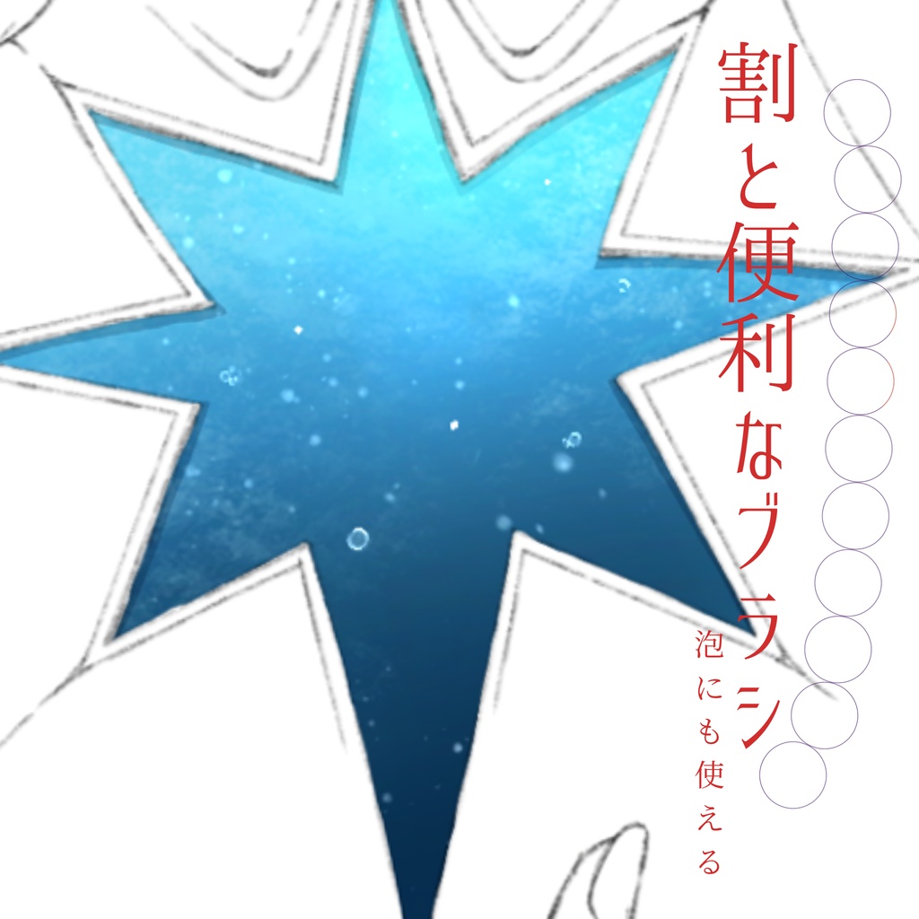 筆圧感知無し絵師によるブラシセット