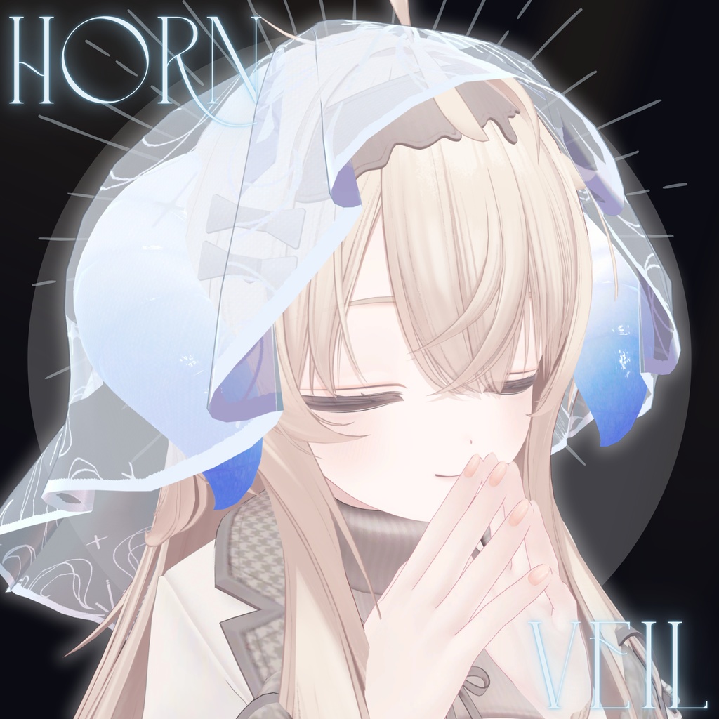 【複数アバター対応】Horn Veil