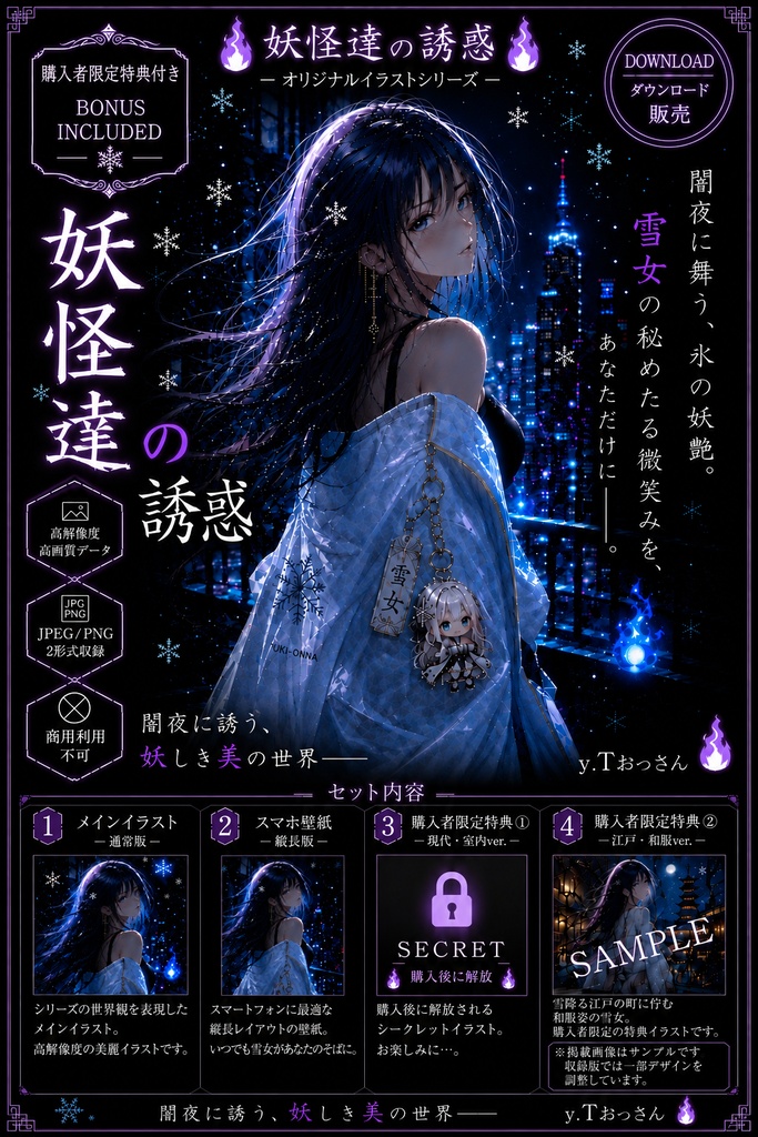 【購入者限定特典2種付き】妖怪達の誘惑 ― 雪女 ―｜高画質イラスト＆スマホ壁紙セット