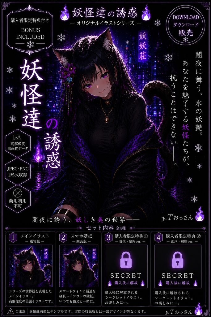 【猫又】妖怪達の誘惑｜オリジナルイラスト4種セット＋スマホ壁紙｜高画質JPEG・PNG