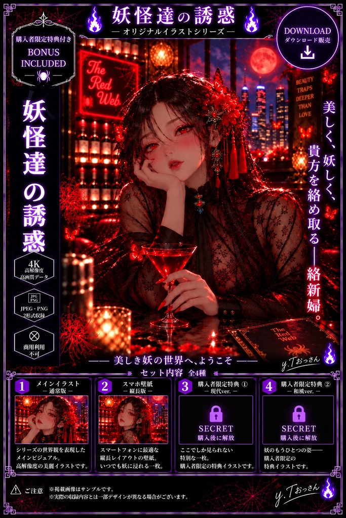 【妖怪達の誘惑】絡新婦 ― The Red Web ―｜4枚セット＋購入者限定特典