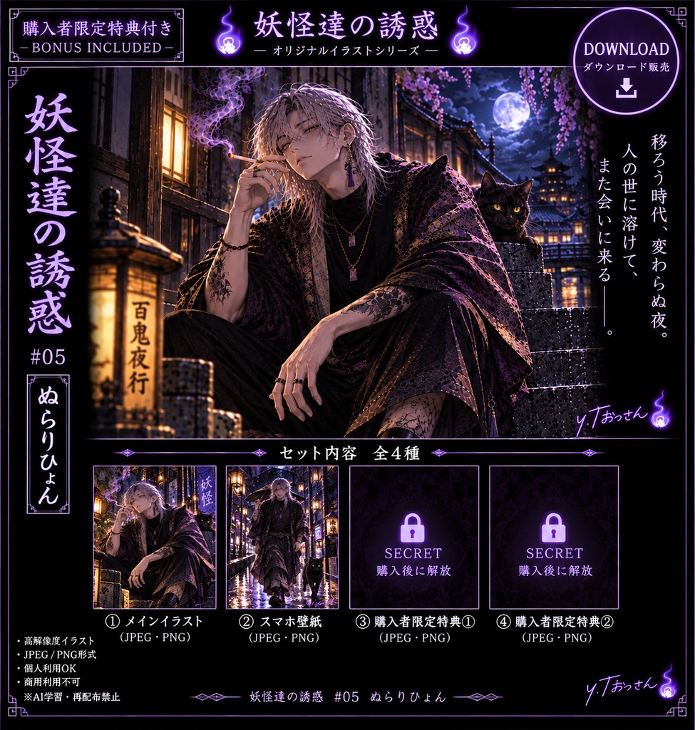 【妖怪達の誘惑 #05】ぬらりひょん｜全4種セット｜スマホ壁紙＋購入者限定特典2種