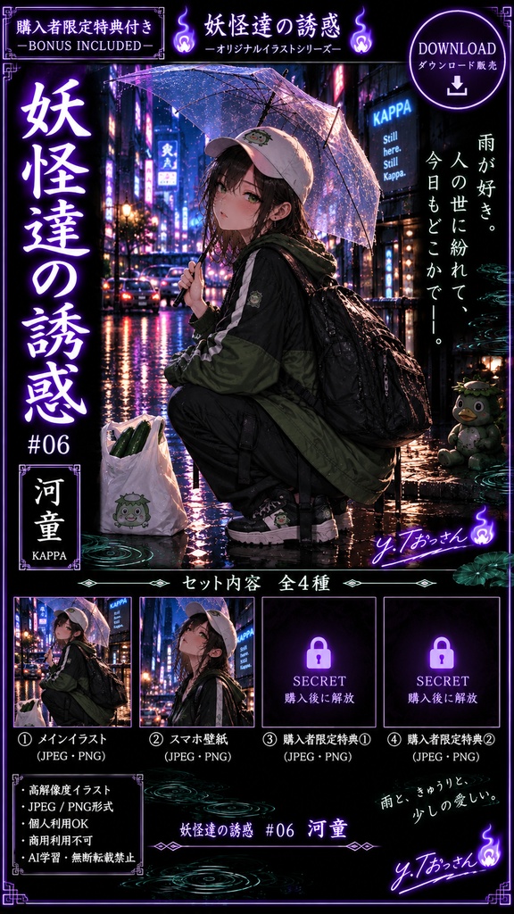 【妖怪達の誘惑 #06】河童|全4種セット|スマホ壁紙+購入者限定特典2種