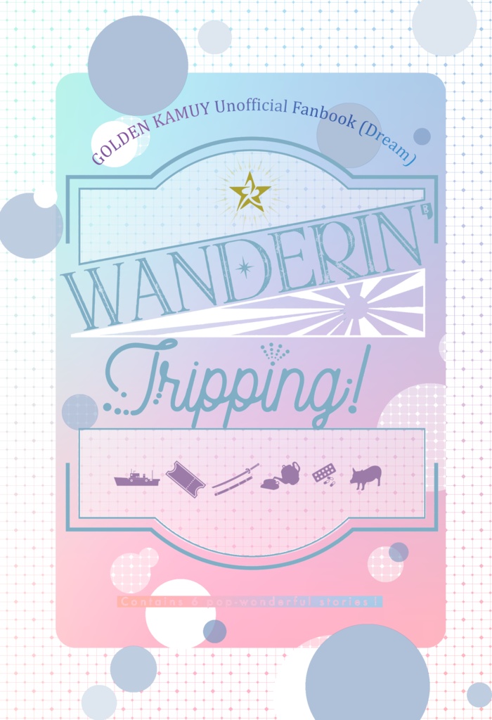 【アンソロ】Wanderin' Tripping!