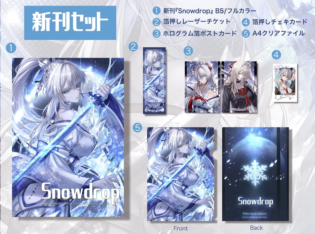 Snowdrop【新刊セット】