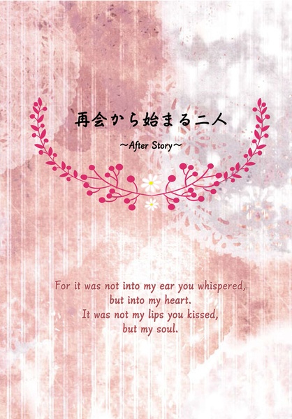 再会から始まる二人～After Story～