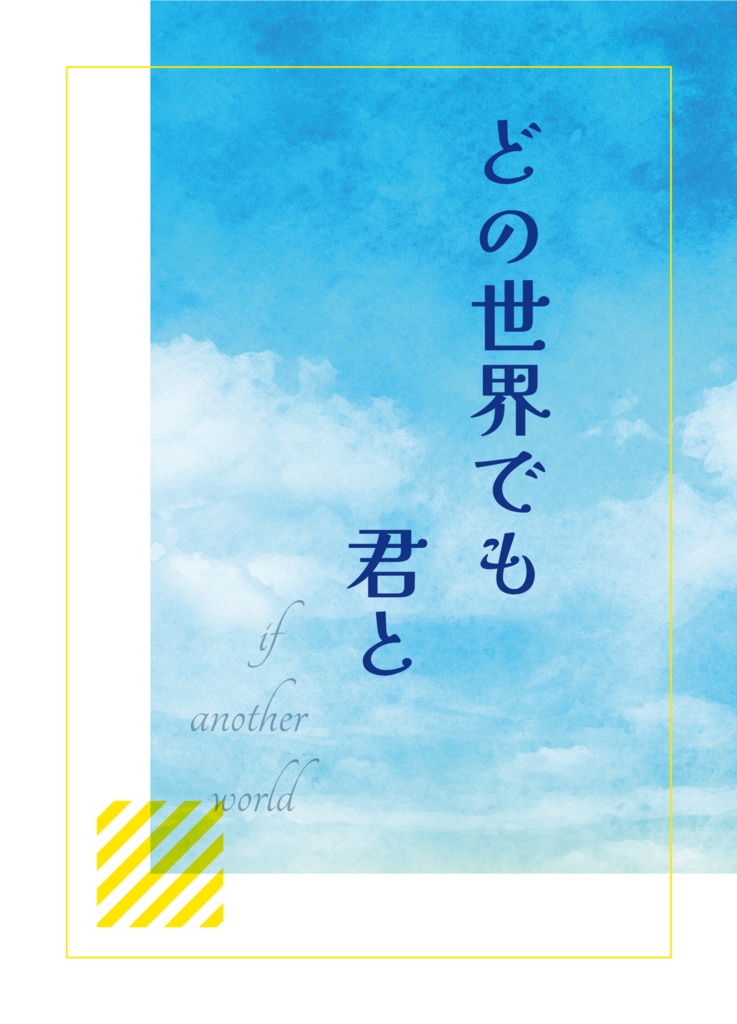 どの世界でも君と