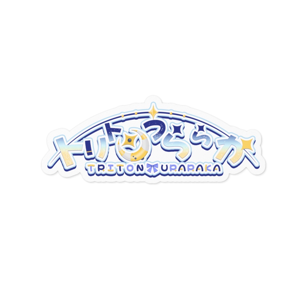トリトンうららかのネームロゴステッカー