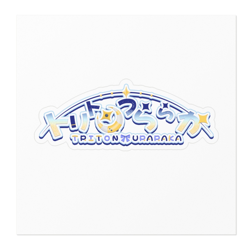 トリトンうららかのネームロゴステッカー