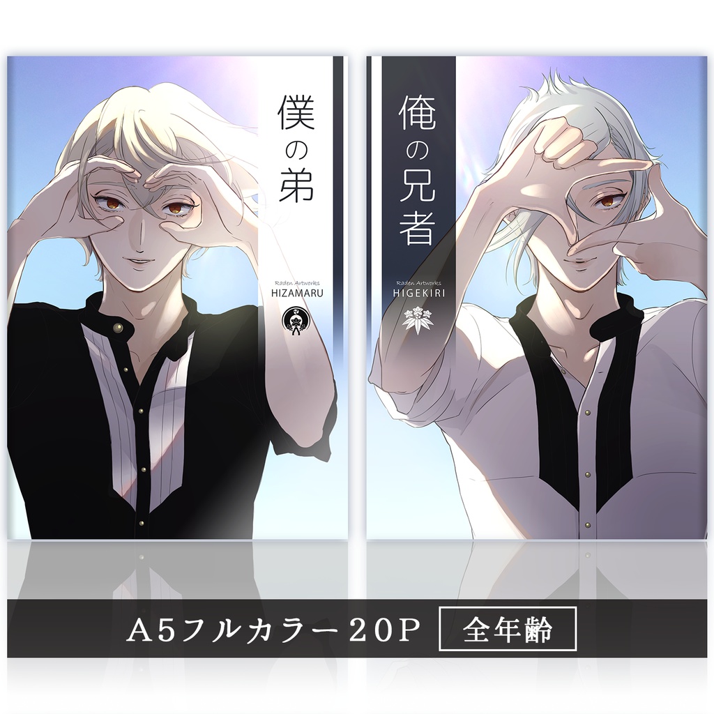 【完売】イラスト本「僕の弟/俺の兄者」2冊セット