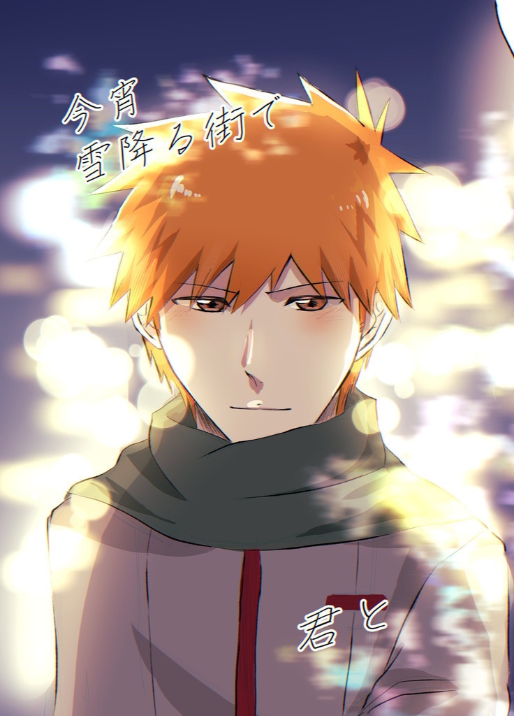 今宵雪降る街で、君と