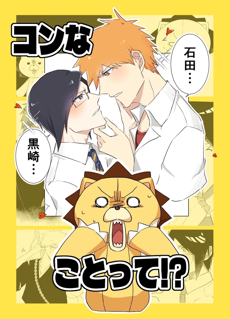 コンなことって!?