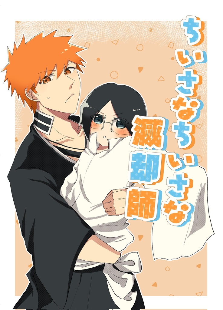 ちいさなちいさな滅却師