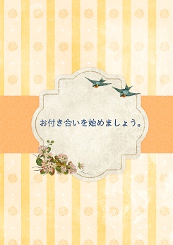 （匿名配送）お付き合いを始めましょう。