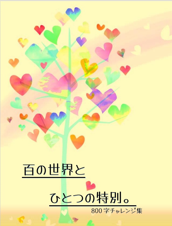 【月田】百の世界とひとつの特別。