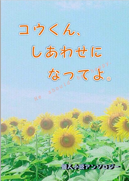 コウくん、しあわせになってよ。個人小説アンソロジー