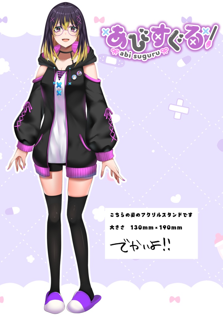 でかい！あびすぐる　アクリルフィギュア