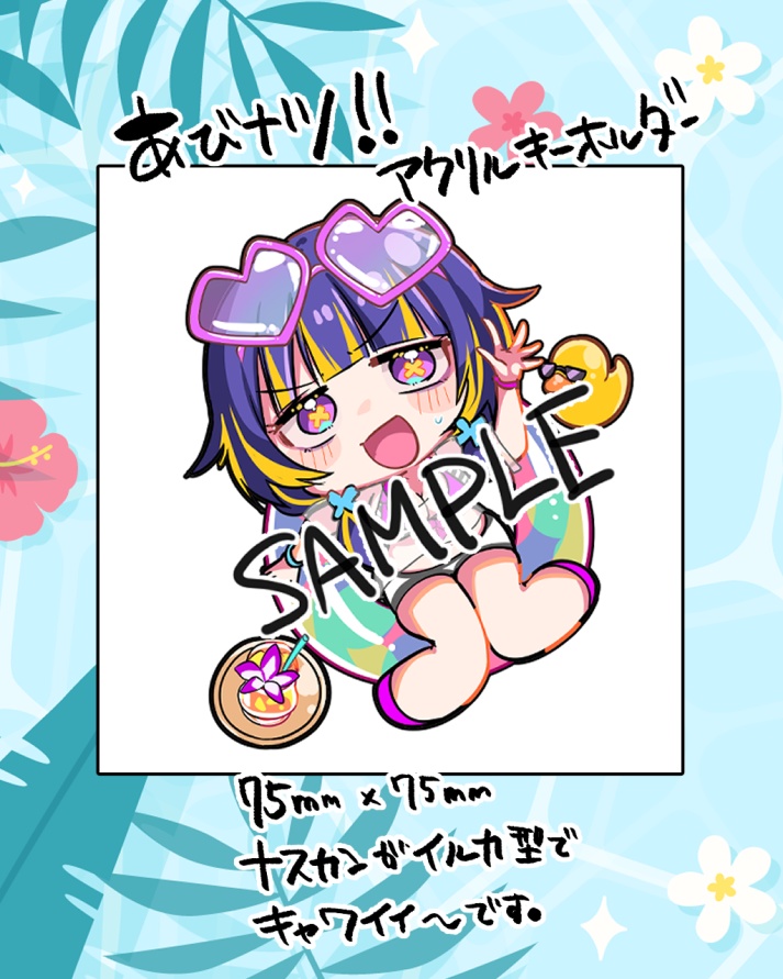 あびナツ！アクリルキーホルダー